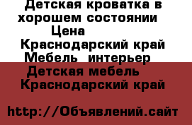 Детская кроватка в хорошем состоянии › Цена ­ 6 000 - Краснодарский край Мебель, интерьер » Детская мебель   . Краснодарский край